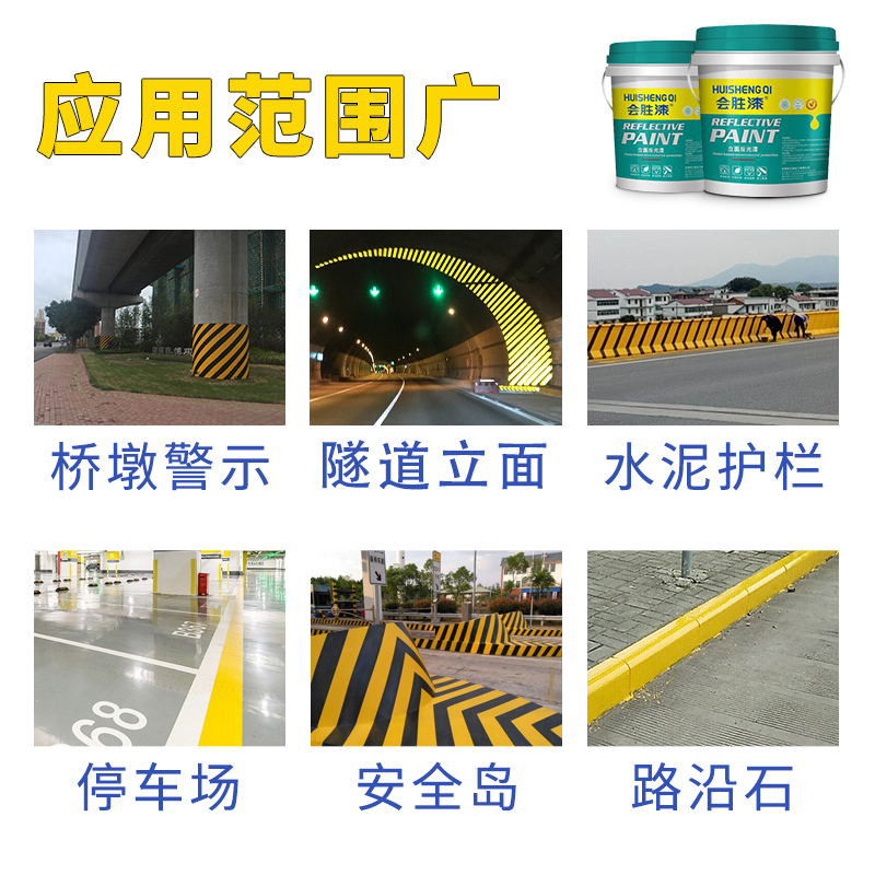 高強版一次成型水性反光漆