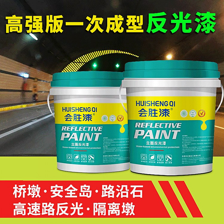 高強版一次成型水性反光漆