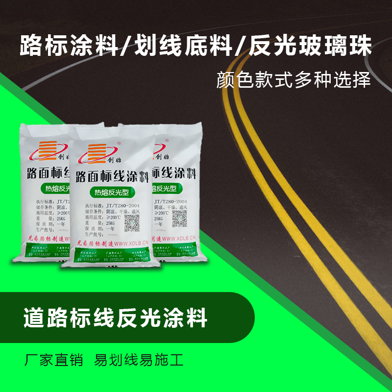 道路標線反光涂料